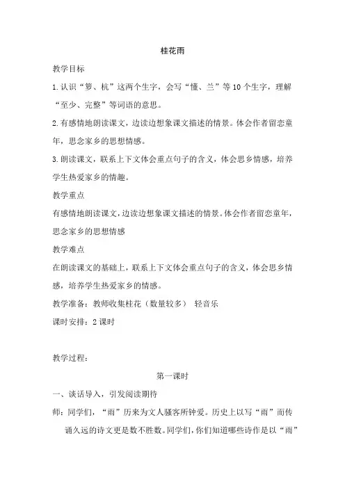 部编人教版小学五年级语文上册《桂花雨》教案