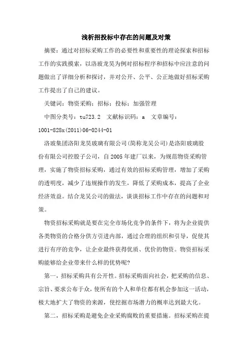 招投标中存在问题及对策