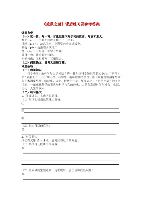 语文人教版八年级下册《旅鼠之谜》课后练习及参考答案