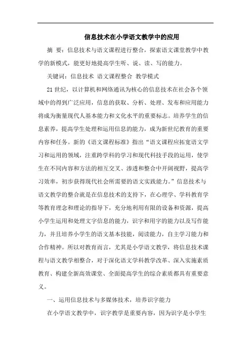 信息技术在小学语文教学中应用