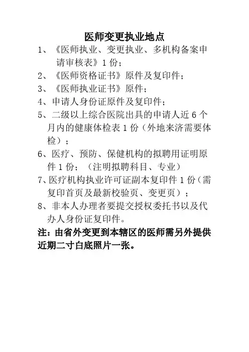 医师执业变更执业地点注册