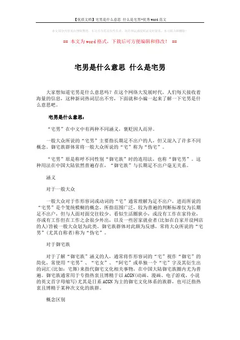 【优质文档】宅男是什么意思 什么是宅男-优秀word范文 (2页)