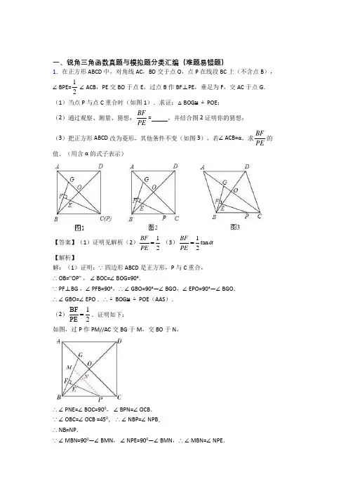 备战中考数学易错题专题训练-锐角三角函数练习题含答案
