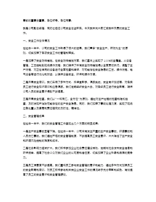 副总经理安全总监述职报告