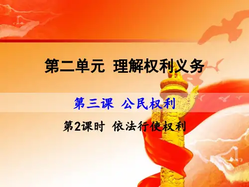 部编人教版八年级道德与法治下册课件 依法行使权利
