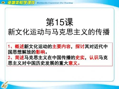 第15课 新文化运动与马克思主义的传播