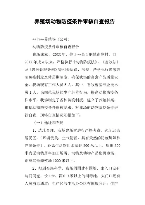 养殖场动物防疫条件审核自查报告