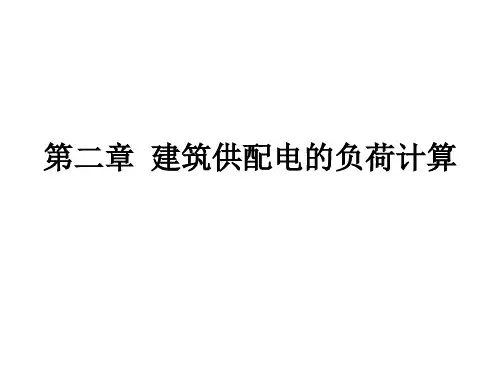 建筑供配电的负荷计算
