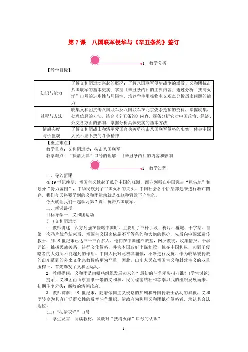 八年级历史上册 第二单元第7课 八国联军侵华与《辛丑条约》签订教案 新人教版