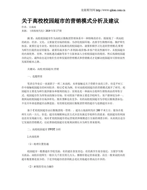 关于高校校园超市的营销模式分析及建议