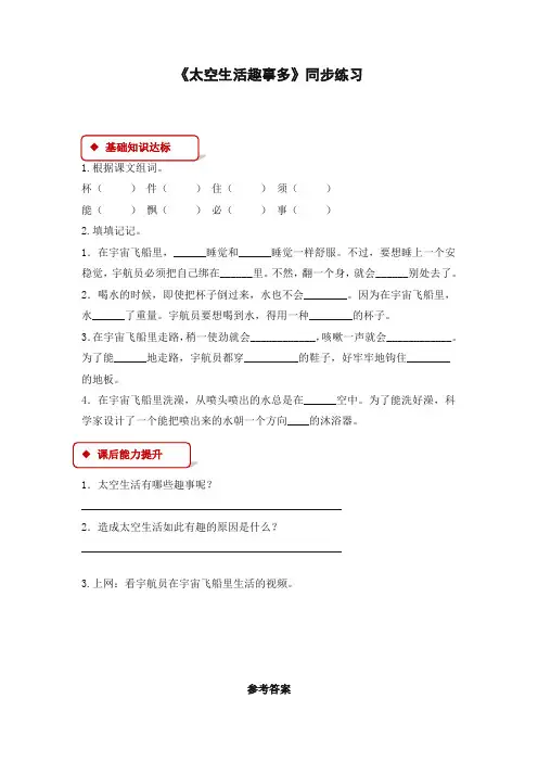 部编人教版二年级语文下册课时练：18 太空生活趣事多(有答案)【优选】