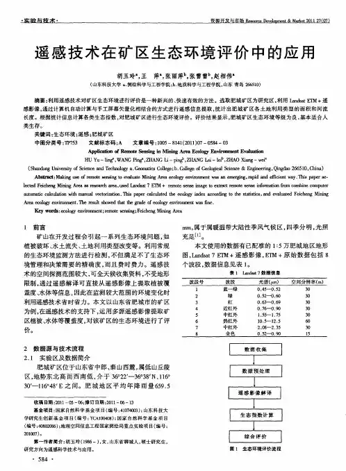 遥感技术在矿区生态环境评价中的应用