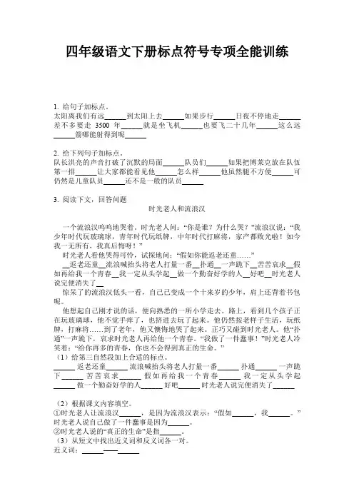四年级语文下册标点符号专项全能训练