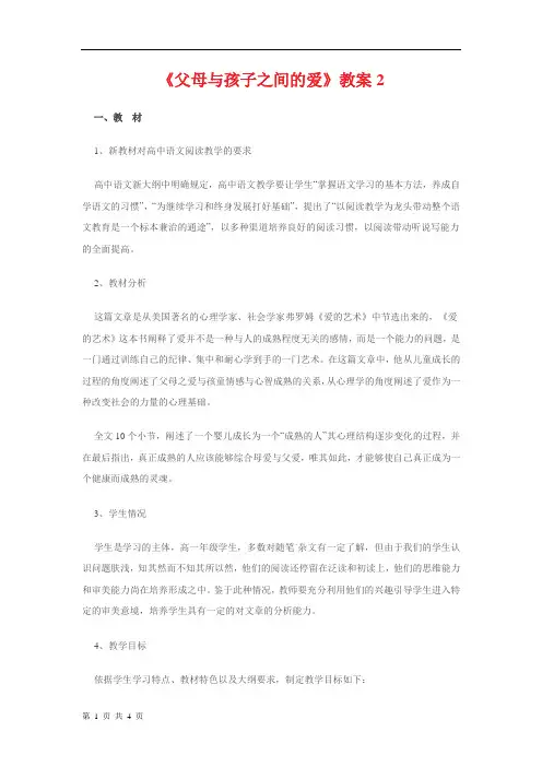《父母与孩子之间的爱》教案2