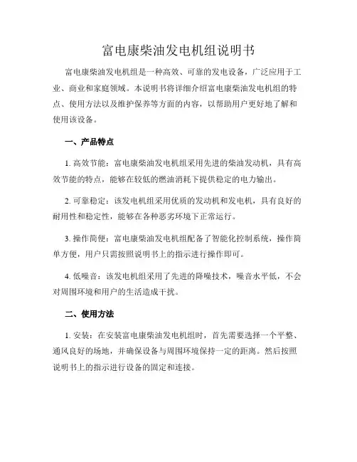 富电康柴油发电机组说明书