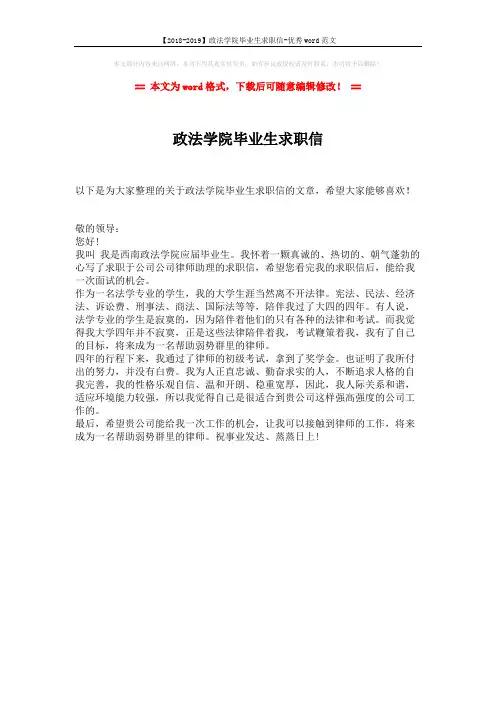 【2018-2019】政法学院毕业生求职信-优秀word范文 (1页)