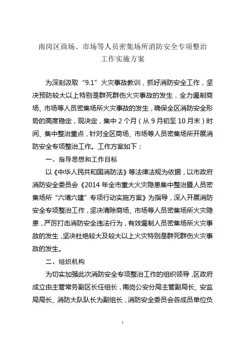 南岗区商场、市场等人员密集场所消防安全专项整治工作实施方案