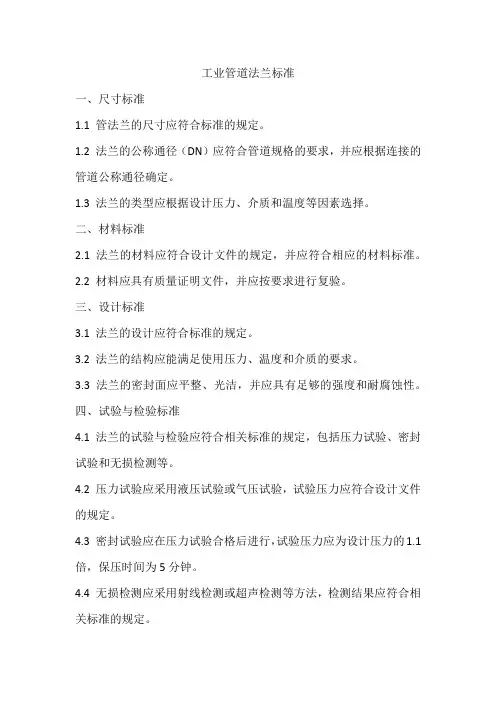 工业管道法兰标准