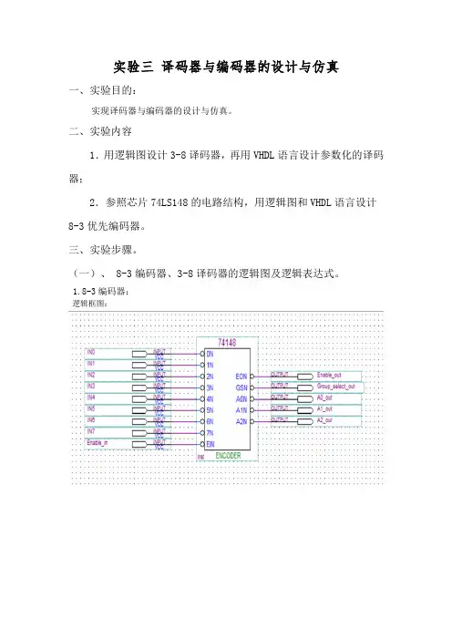 实验三 译码器与编码器的设计与仿真