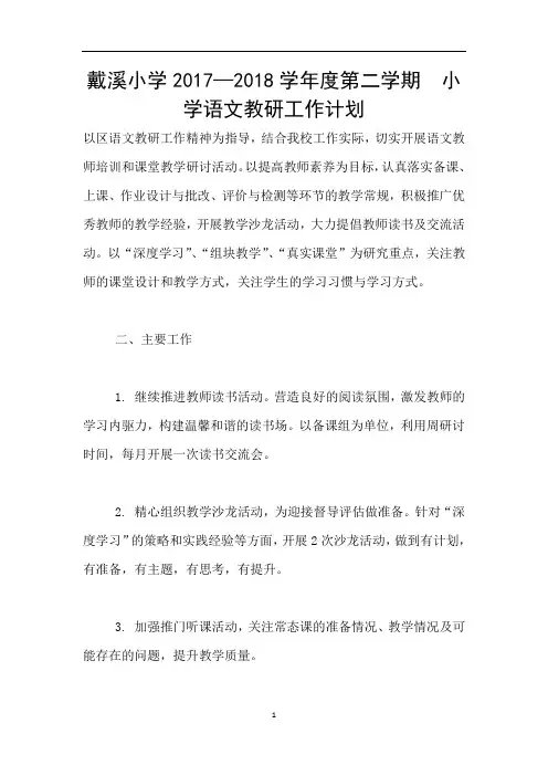 戴溪小学2017—2018学年度第二学期  小学语文教研工作计划