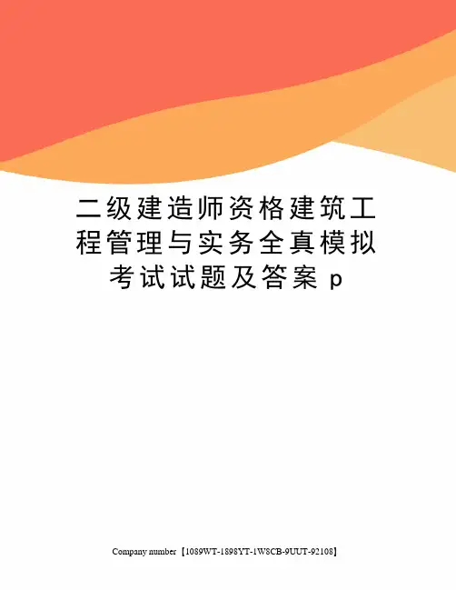 二级建造师资格建筑工程管理与实务全真模拟考试试题及答案p
