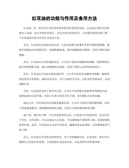 红花油的功效与作用及食用方法