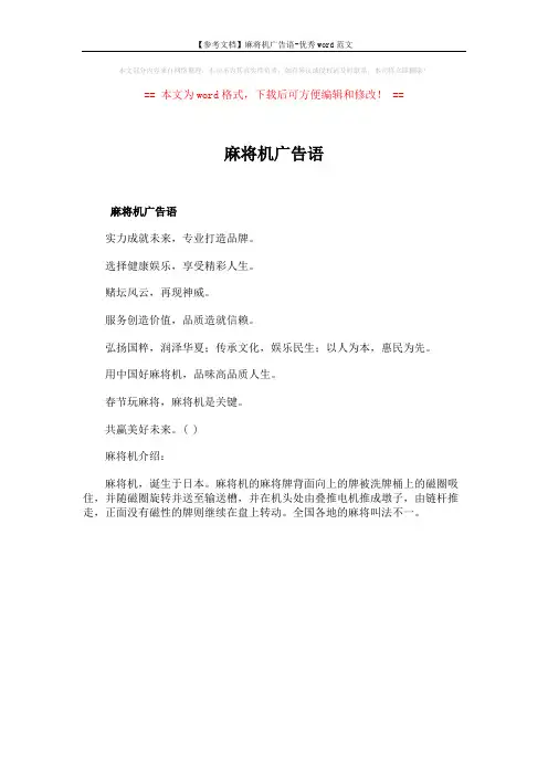 【参考文档】麻将机广告语-优秀word范文 (1页)