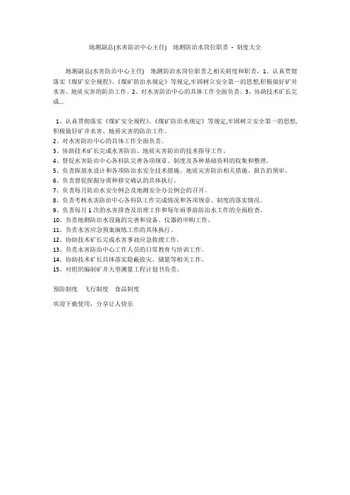 地测副总(水害防治中心主任)  地测防治水岗位职责 - 制度大全