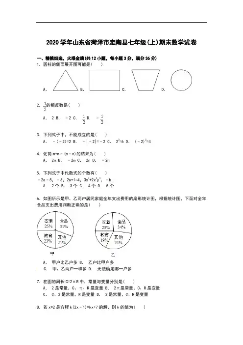 【解析版】2020学年菏泽市定陶县人教版七年级上期末数学试卷