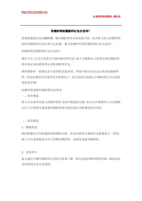 婚礼纪：拍婚纱照给摄影师红包合适吗