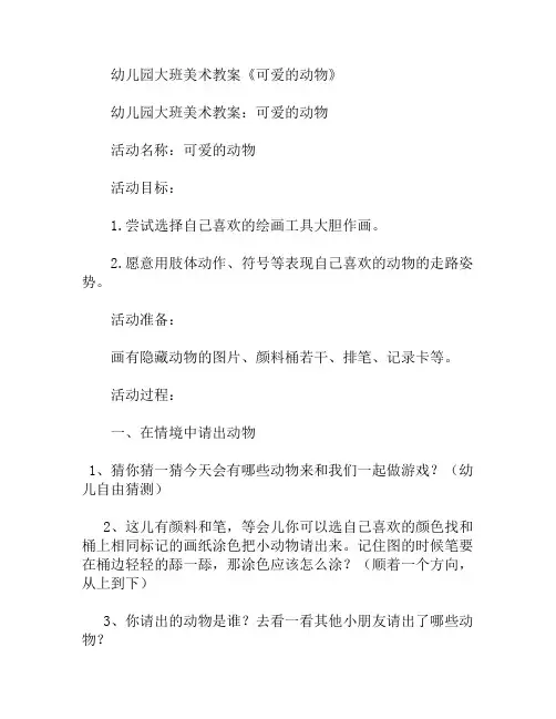 大班美术可爱的动物教案