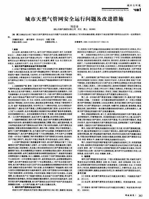 城市天然气管网安全运行问题及改进措施