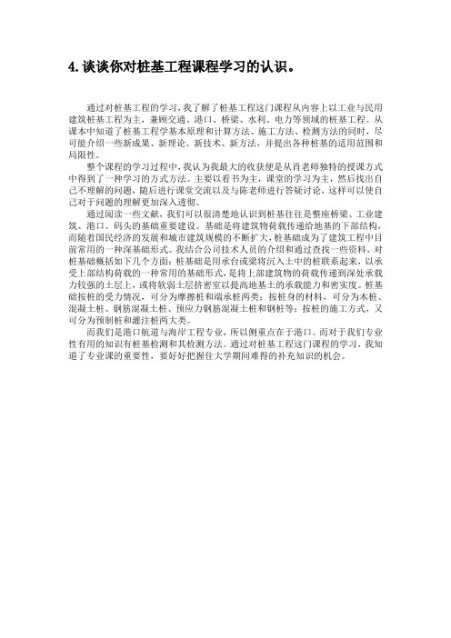 谈谈你对桩基工程课程学习的认识