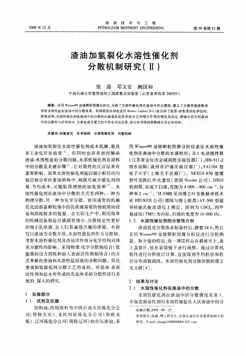 渣油加氢裂化水溶性催化剂分散机制研究(Ⅱ)