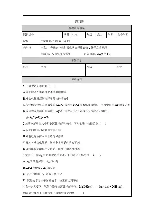 高二【化学(人教版)】沉淀溶解平衡(第一课时)-练习题