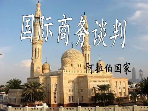 阿拉伯商务谈判的风格礼仪与禁忌