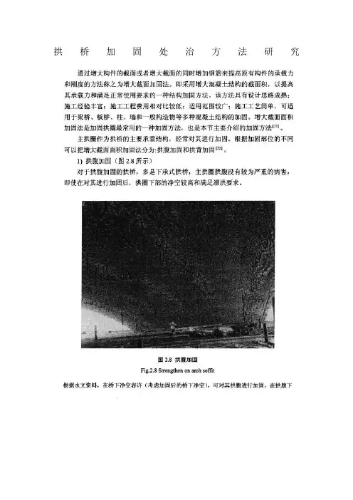 拱桥加固处治方法研究