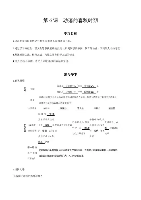 七年级历史上册第六课《动荡的春秋时期》导学案