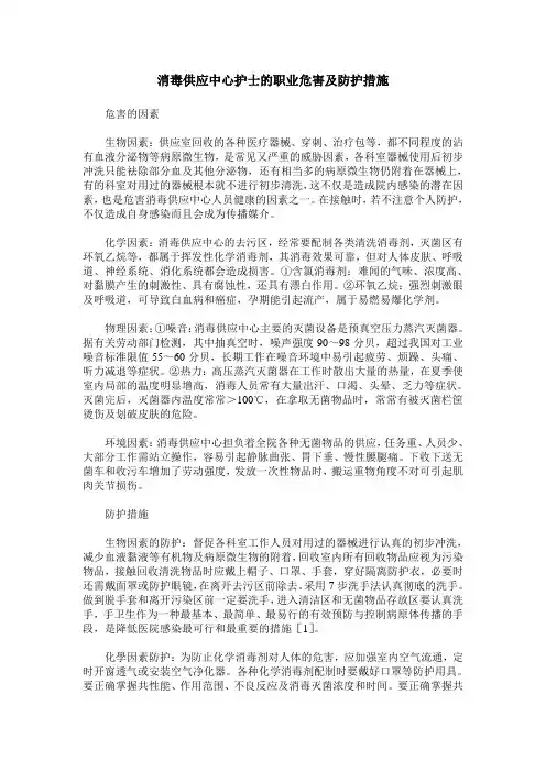 消毒供应中心护士的职业危害及防护措施