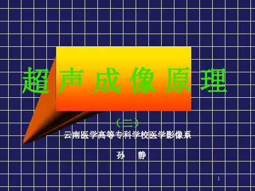 超声成像原理