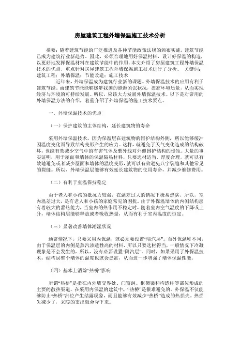 房屋建筑工程外墙保温施工技术分析 2