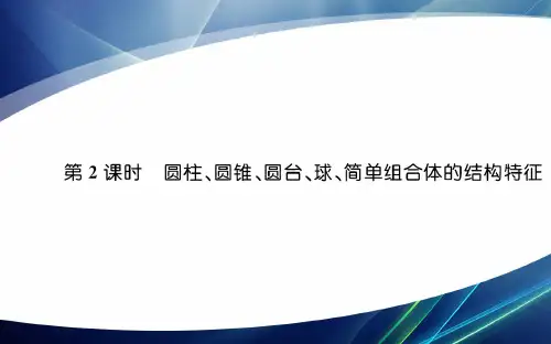 2020_2021学年新教材高中数学第八章立体几何初步8.1.2圆柱圆锥圆台球简单组合体的结构特征课