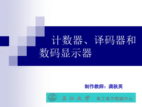 实验7 计数器、译码器和数码显示器