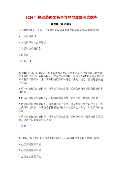 2024年执业药师之药事管理与法规考试题库
