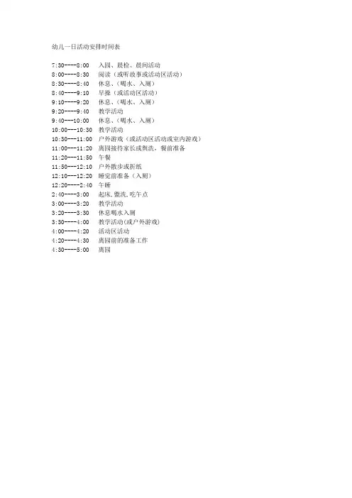幼儿一日活动安排时间表