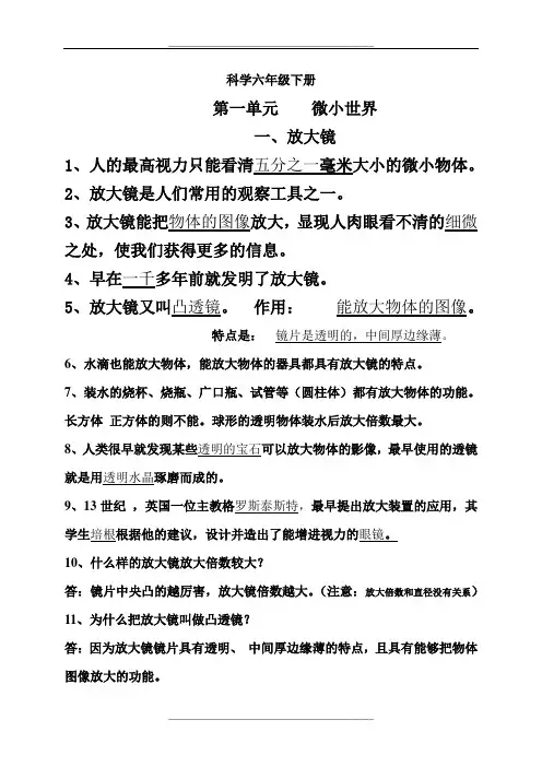 教科版六年级科学下册第一单元《微小世界》复习资料