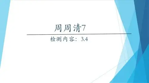 周周清7七年级上册数学3.4经典联系及答案详解