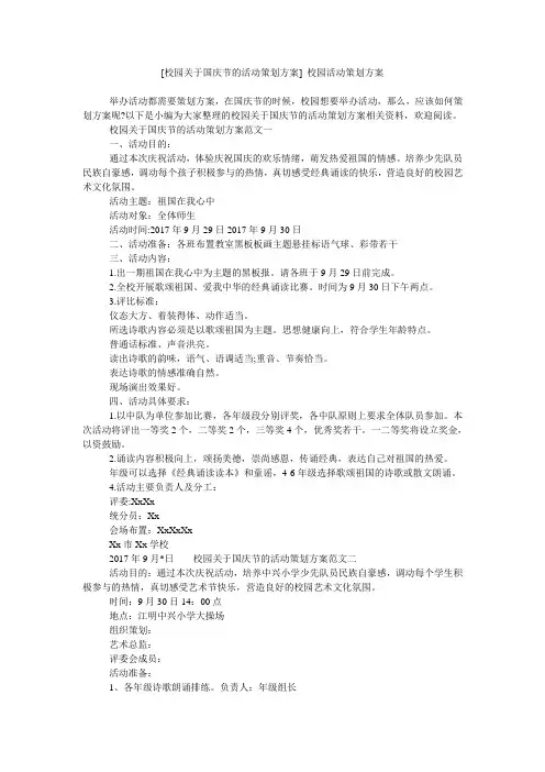 [校园关于国庆节的活动策划方案] 校园活动策划方案