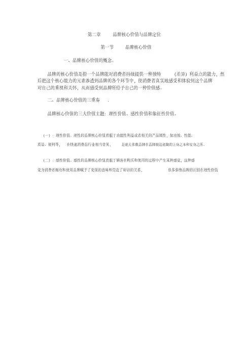  品牌核心价值与品牌定位