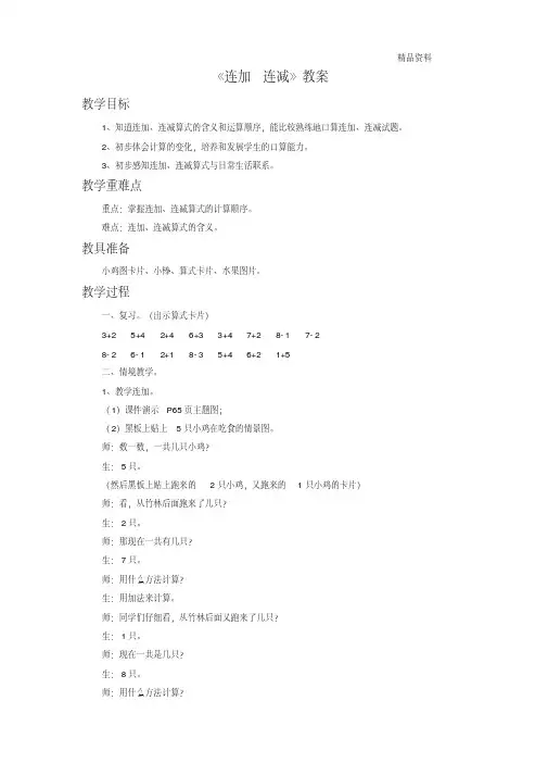 新人教版一年级数学上册《连加连减》教案1